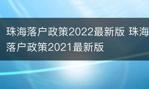 珠海落户政策2022最新版 珠海落户政策2021最新版