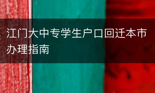 江门大中专学生户口回迁本市办理指南