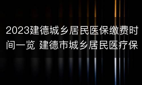 2023建德城乡居民医保缴费时间一览 建德市城乡居民医疗保险政策
