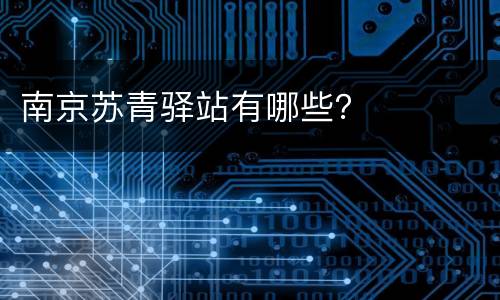 南京苏青驿站有哪些？
