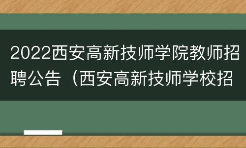 2022西安高新技师学院教师招聘公告（西安高新技师学校招聘）