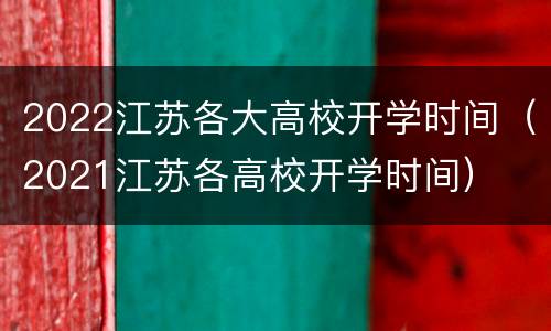 2022江苏各大高校开学时间（2021江苏各高校开学时间）
