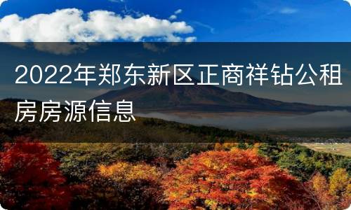 2022年郑东新区正商祥钻公租房房源信息