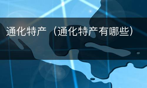 通化特产（通化特产有哪些）