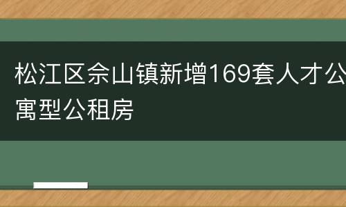 松江区佘山镇新增169套人才公寓型公租房