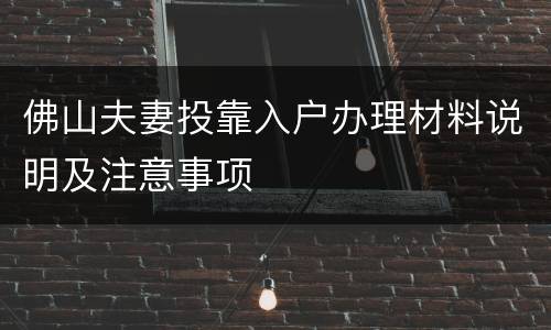 佛山夫妻投靠入户办理材料说明及注意事项