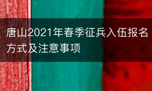 唐山2021年春季征兵入伍报名方式及注意事项