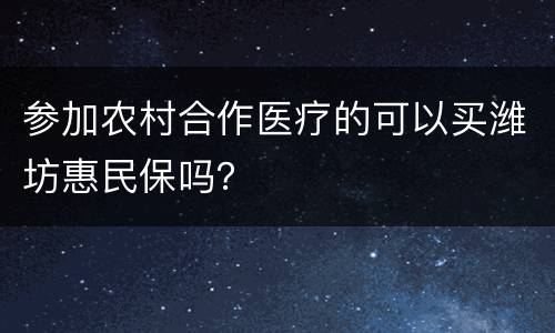 参加农村合作医疗的可以买潍坊惠民保吗？