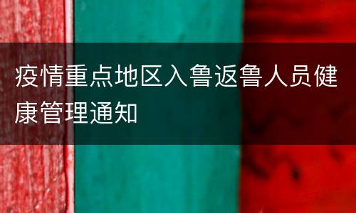 疫情重点地区入鲁返鲁人员健康管理通知