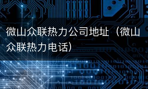 微山众联热力公司地址（微山众联热力电话）