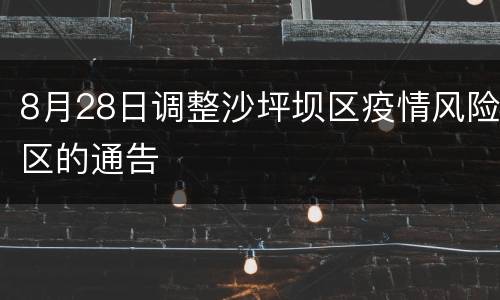 8月28日调整沙坪坝区疫情风险区的通告