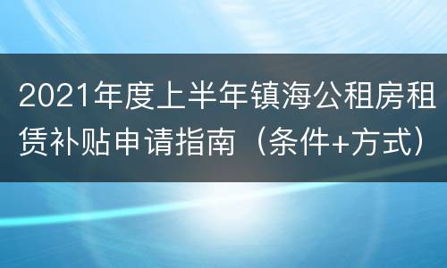 2021年度上半年镇海公租房租赁补贴申请指南（条件+方式）