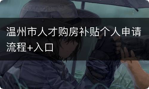 温州市人才购房补贴个人申请流程+入口