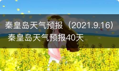 秦皇岛天气预报（2021.9.16） 秦皇岛天气预报40天