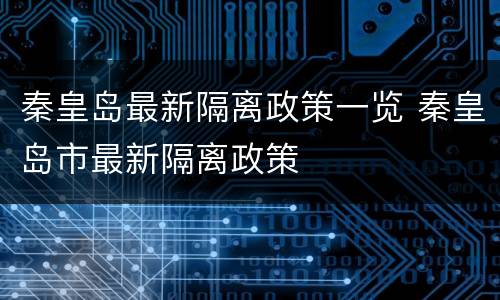 秦皇岛最新隔离政策一览 秦皇岛市最新隔离政策