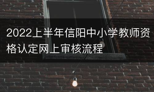 2022上半年信阳中小学教师资格认定网上审核流程
