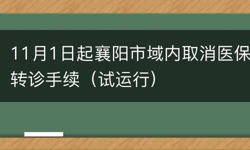 11月1日起襄阳市域内取消医保转诊手续（试运行）