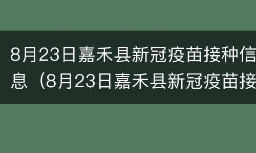8月23日嘉禾县新冠疫苗接种信息（8月23日嘉禾县新冠疫苗接种信息表）