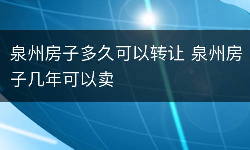 泉州房子多久可以转让 泉州房子几年可以卖
