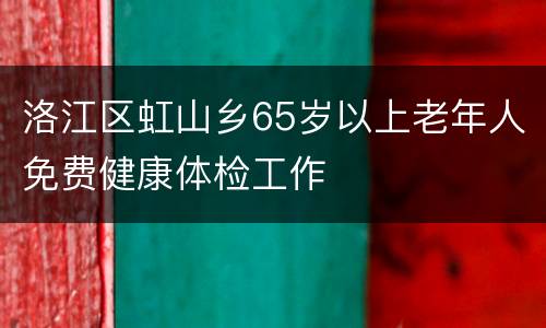 洛江区虹山乡65岁以上老年人免费健康体检工作