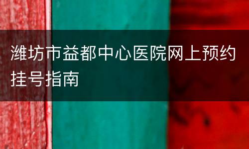 潍坊市益都中心医院网上预约挂号指南