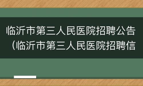 临沂市第三人民医院招聘公告（临沂市第三人民医院招聘信息）