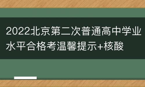 2022北京第二次普通高中学业水平合格考温馨提示+核酸