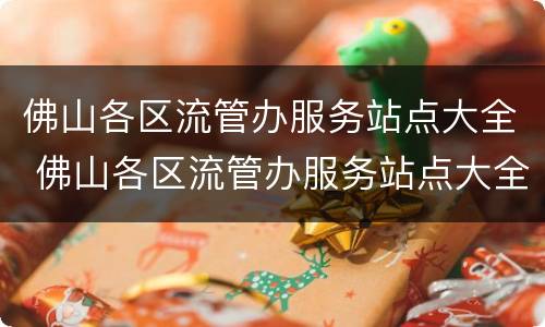 佛山各区流管办服务站点大全 佛山各区流管办服务站点大全电话