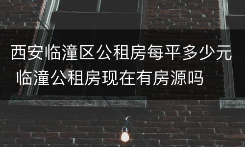 西安临潼区公租房每平多少元 临潼公租房现在有房源吗