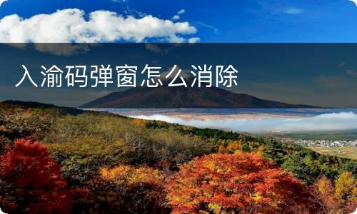 入渝码弹窗怎么消除