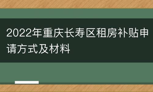 2022年重庆长寿区租房补贴申请方式及材料