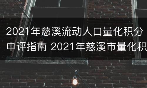 2021年慈溪流动人口量化积分申评指南 2021年慈溪市量化积分