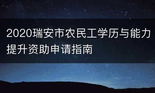 2020瑞安市农民工学历与能力提升资助申请指南