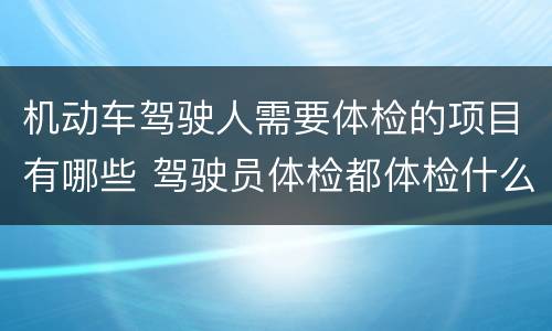 机动车驾驶人需要体检的项目有哪些 驾驶员体检都体检什么项目