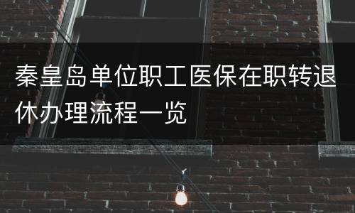 秦皇岛单位职工医保在职转退休办理流程一览