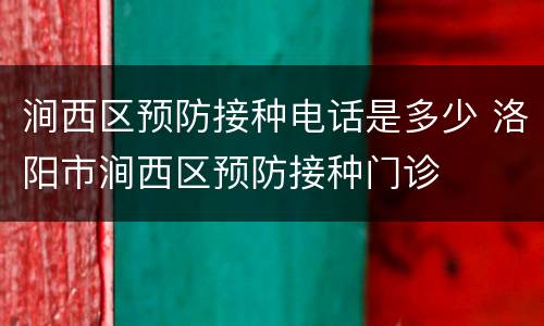 涧西区预防接种电话是多少 洛阳市涧西区预防接种门诊
