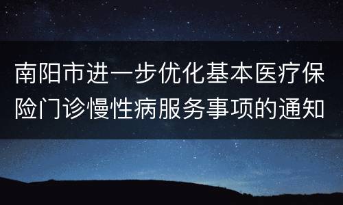 南阳市进一步优化基本医疗保险门诊慢性病服务事项的通知