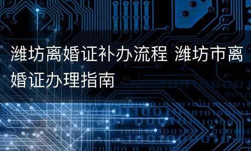潍坊离婚证补办流程 潍坊市离婚证办理指南