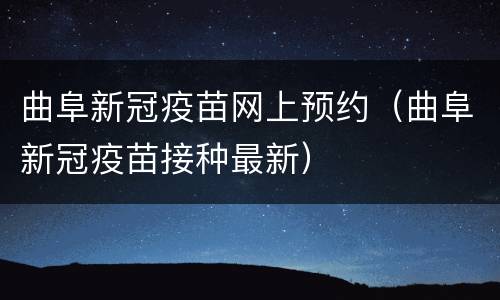 曲阜新冠疫苗网上预约（曲阜新冠疫苗接种最新）
