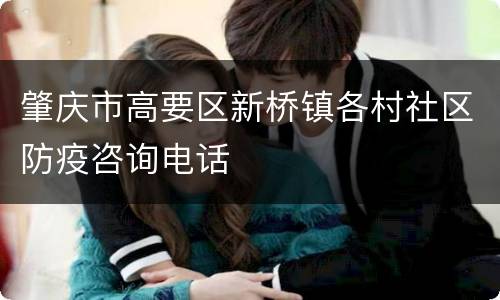 肇庆市高要区新桥镇各村社区防疫咨询电话