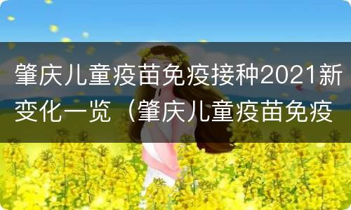 肇庆儿童疫苗免疫接种2021新变化一览（肇庆儿童疫苗免疫接种2021新变化一览图片）