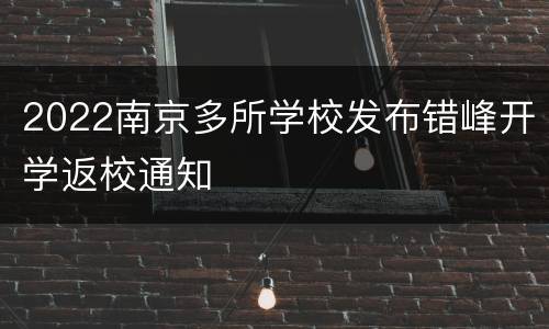 2022南京多所学校发布错峰开学返校通知