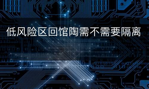 低风险区回馆陶需不需要隔离