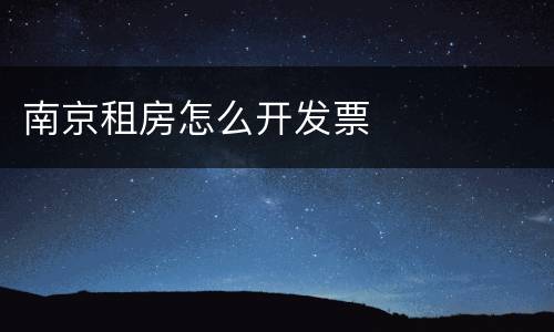 南京租房怎么开发票