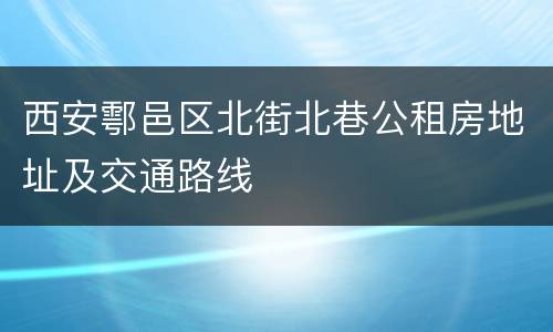西安鄠邑区北街北巷公租房地址及交通路线