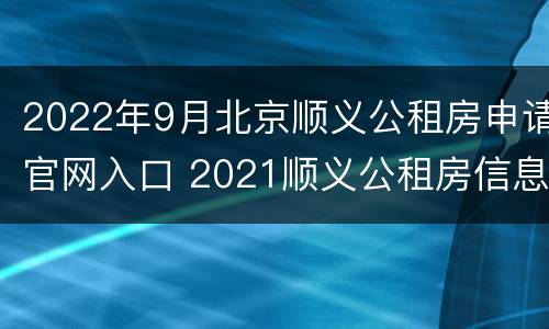 2022年9月北京顺义公租房申请官网入口 2021顺义公租房信息网官网
