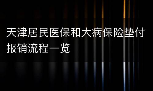天津居民医保和大病保险垫付报销流程一览