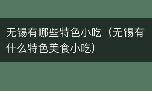 无锡有哪些特色小吃（无锡有什么特色美食小吃）