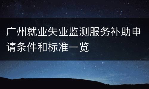 广州就业失业监测服务补助申请条件和标准一览