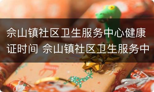 佘山镇社区卫生服务中心健康证时间 佘山镇社区卫生服务中心上班时间